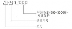 LY1-F5S超速開關(guān)，速度傳感器速度傳感器